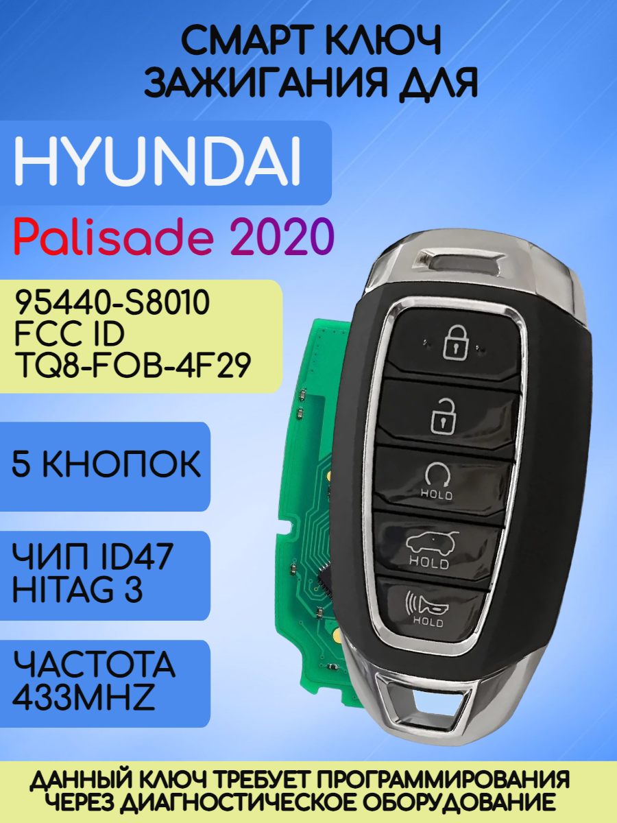 Смарт ключ зажигания для Hyundai Palisade