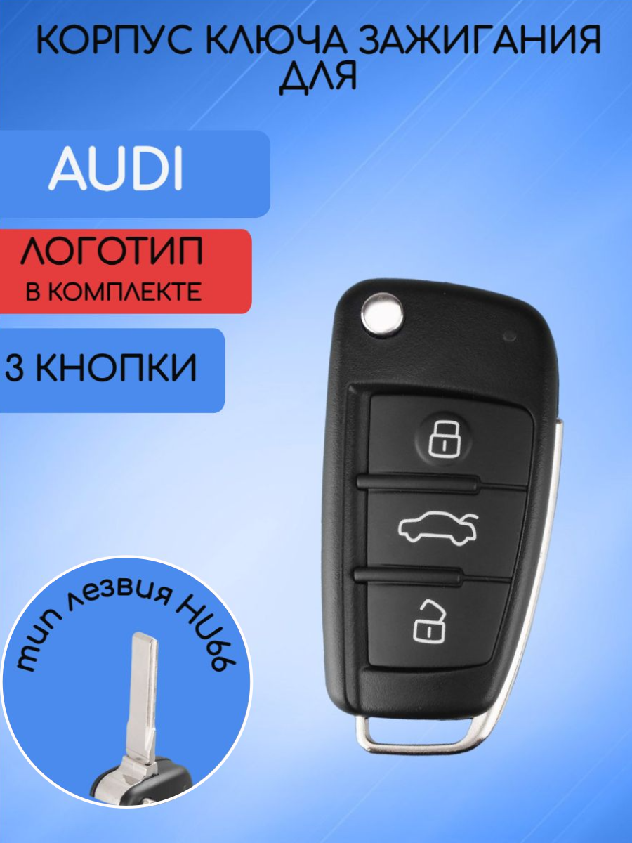 Корпус ключа для AUDI (черный муар)