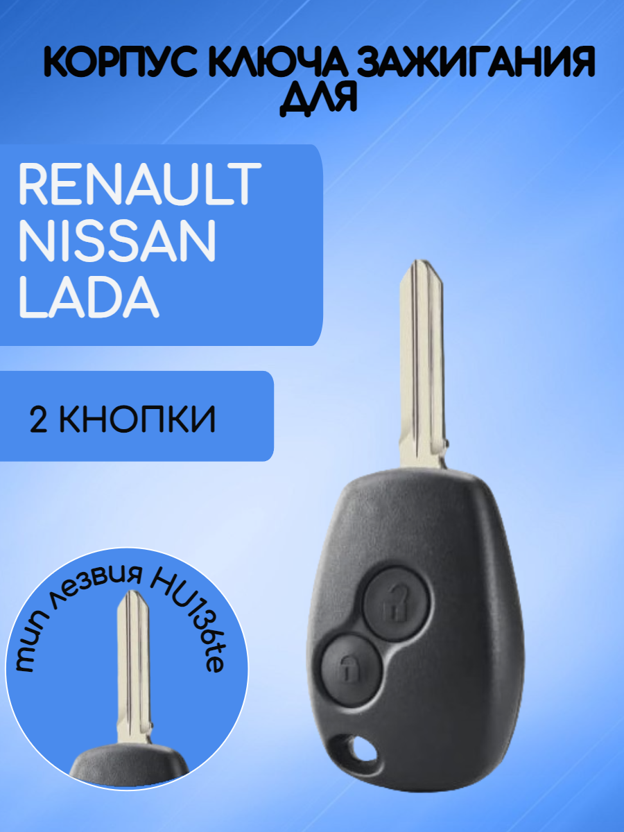 Корпус ключа для  Renault /Nissan/LADA лезвие HU136