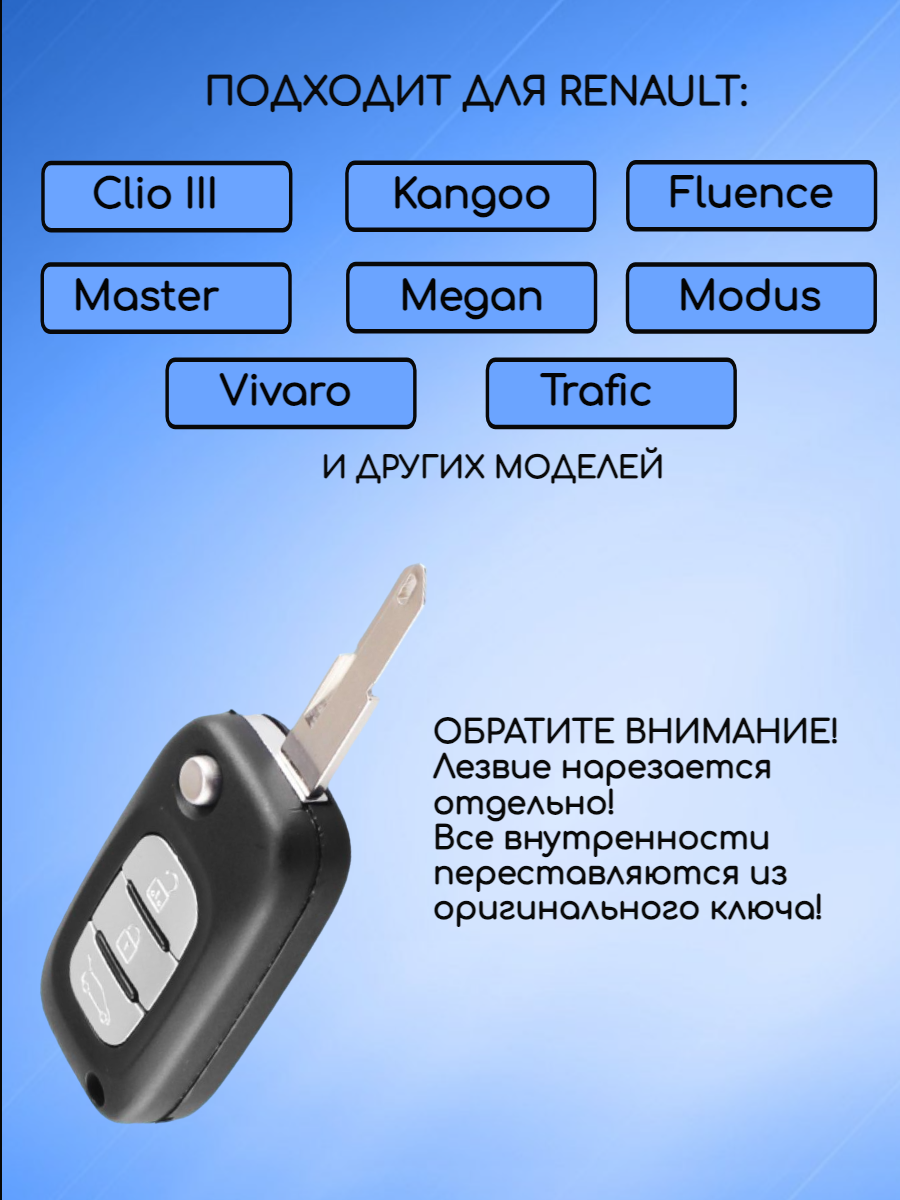 Корпус ключа для  Renault /Nissan/LADA лезвие HU136