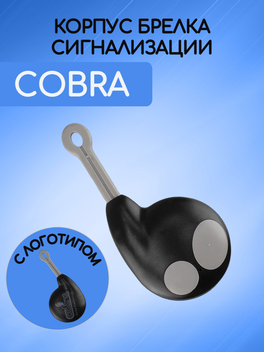 Корпус для пульта сигнализации Cobra Кобра