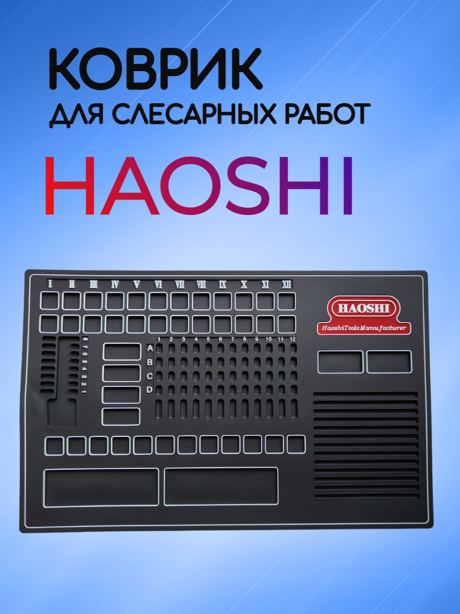 Коврик для слесарных  работ HAOSHI