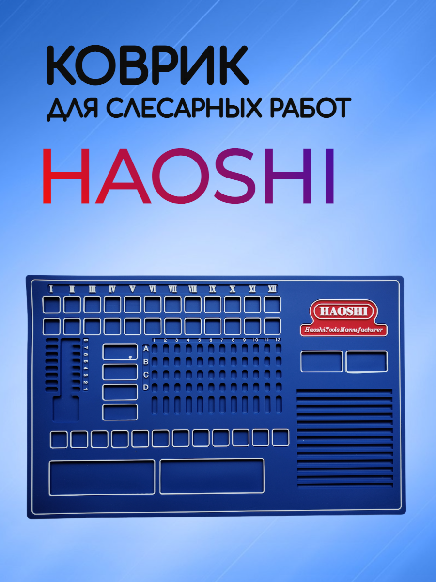 Коврик для слесарных  работ HAOSHI