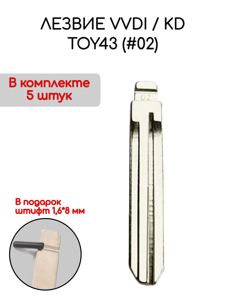 Лезвие VVDI / KD TOY43 (#02) (серебристый)