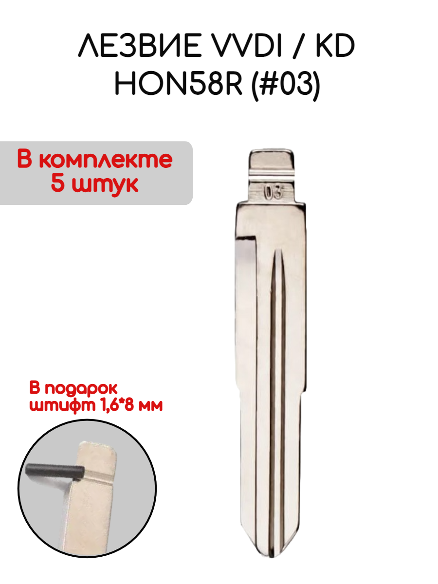 Лезвие VVDI / KD HON58R (#03) (серебристый)