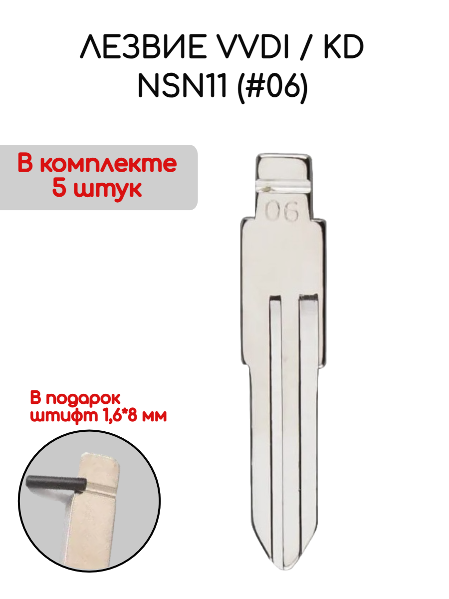 Лезвие VVDI / KD NSN11 (#06) (серебристый)