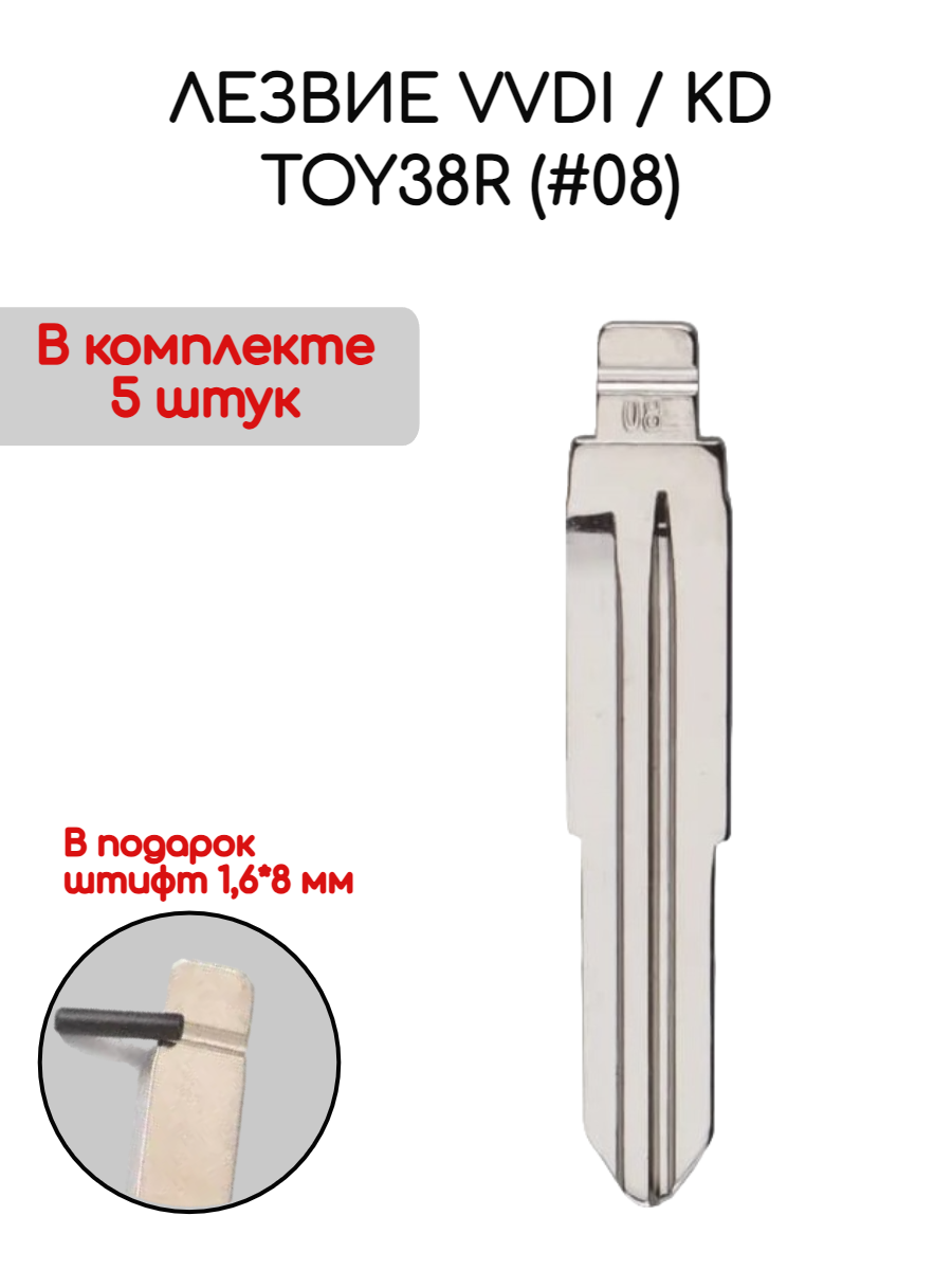 Лезвие VVDI KD TOY38R (#08) (серебристый)