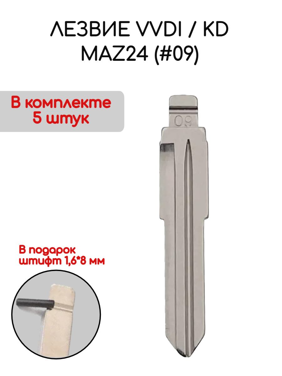 Лезвие VVDI KD MAZ24 (#09) (серебристый)