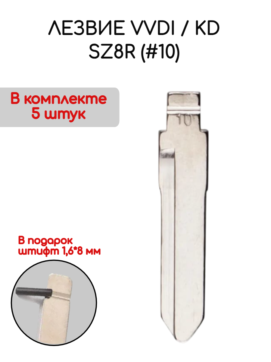 Лезвие VVDI KD SZ8R (#10) (серебристый)