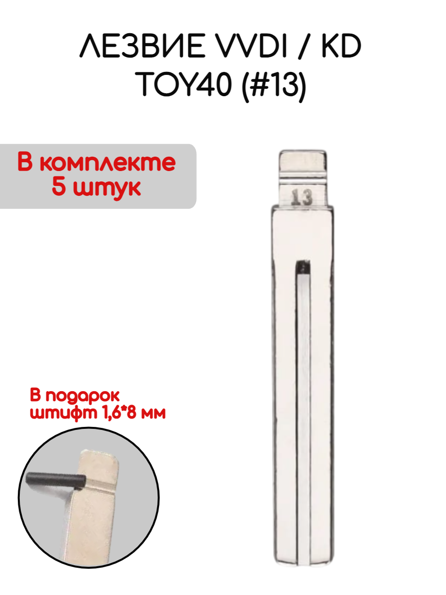 Лезвие VVDI / KD TOY40 (#13)