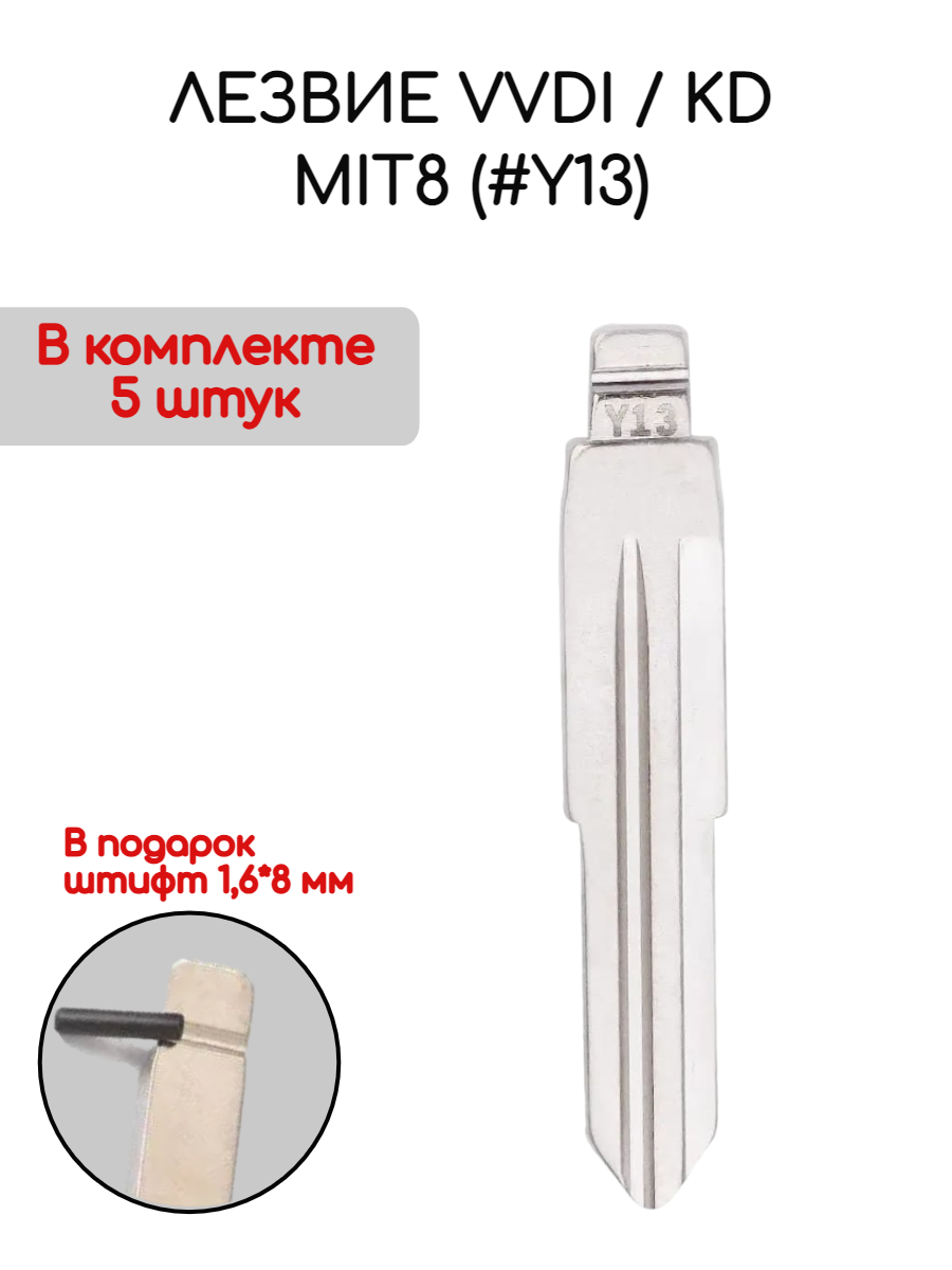 Лезвие VVDI / KD MIT8 (#Y13)