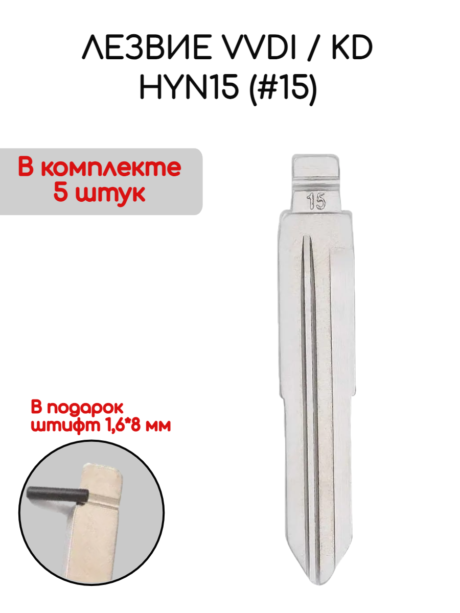 Лезвие VVDI KD HYN15 (#15) (серебристый)