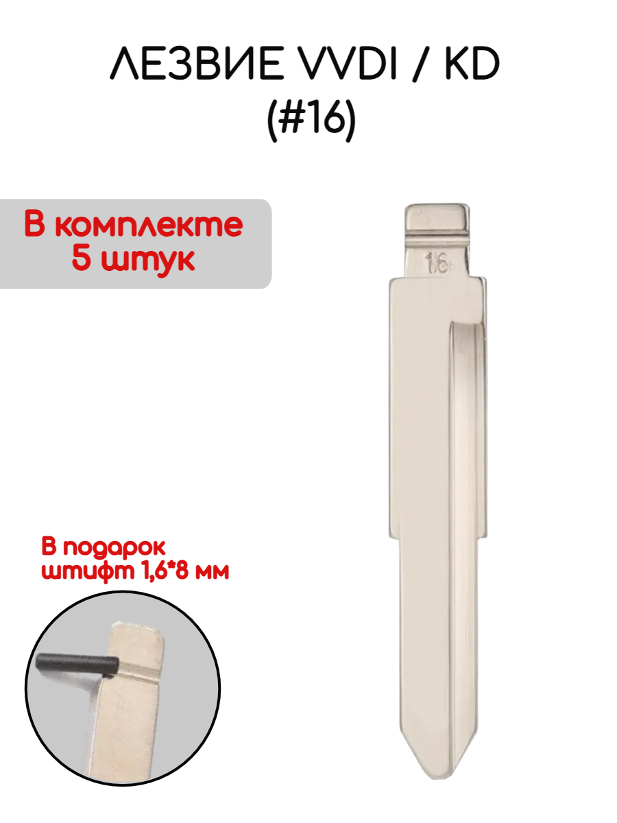 Лезвие VVDI / KD (#16)