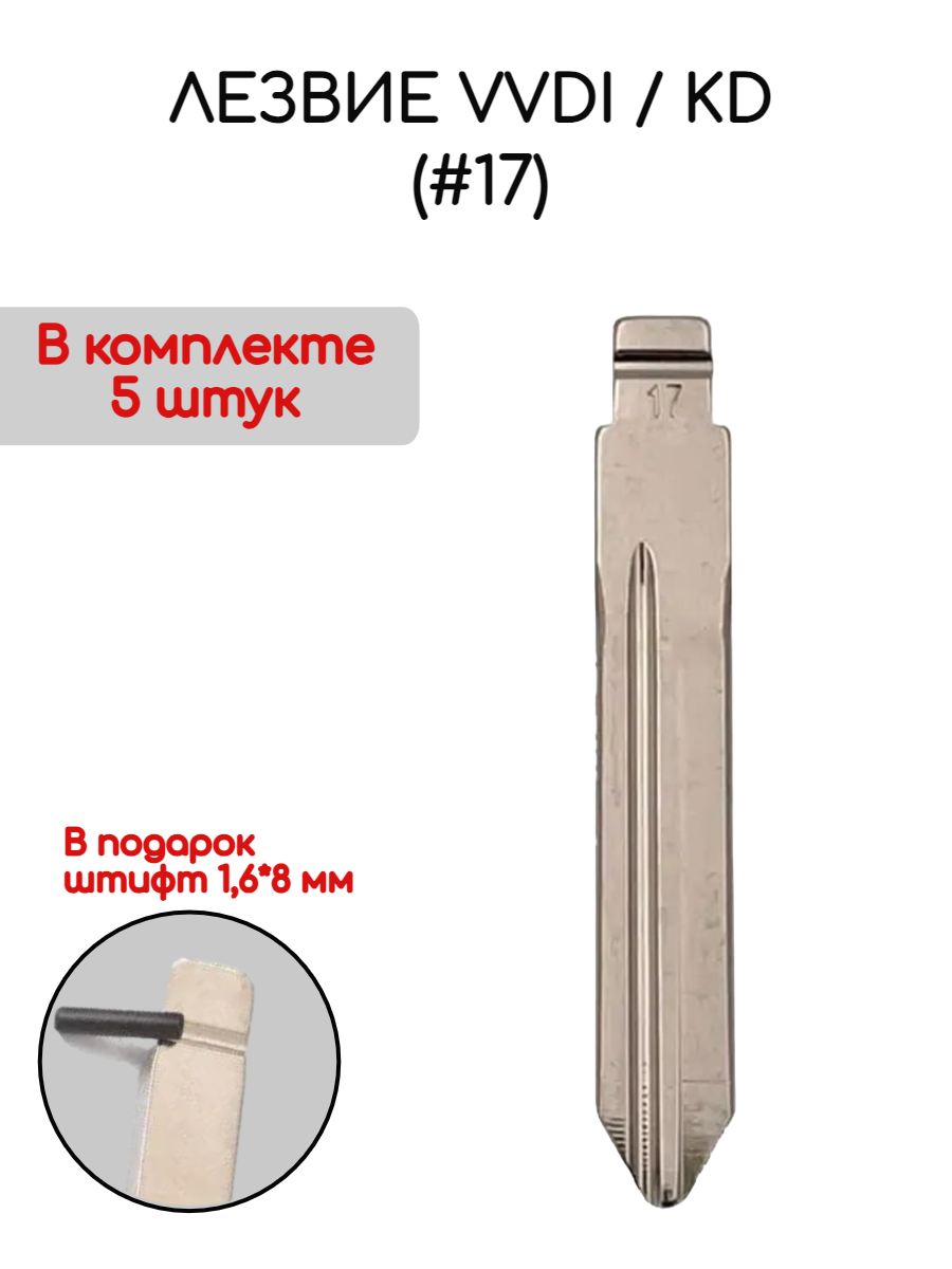 Лезвие VVDI KD (#17) (серебристый)