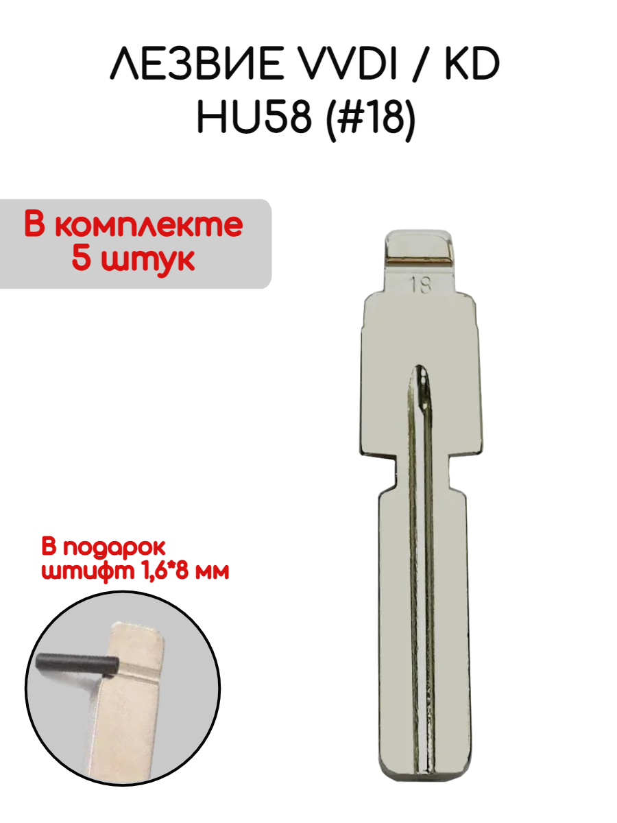 Лезвие VVDI KD HU58 (#18) (серебристый)