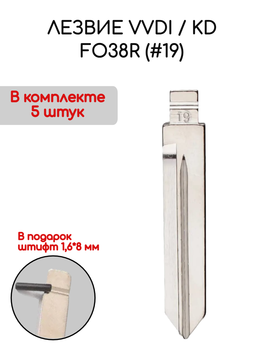 Лезвие VVDI KD FO38R (#19) (серебристый)