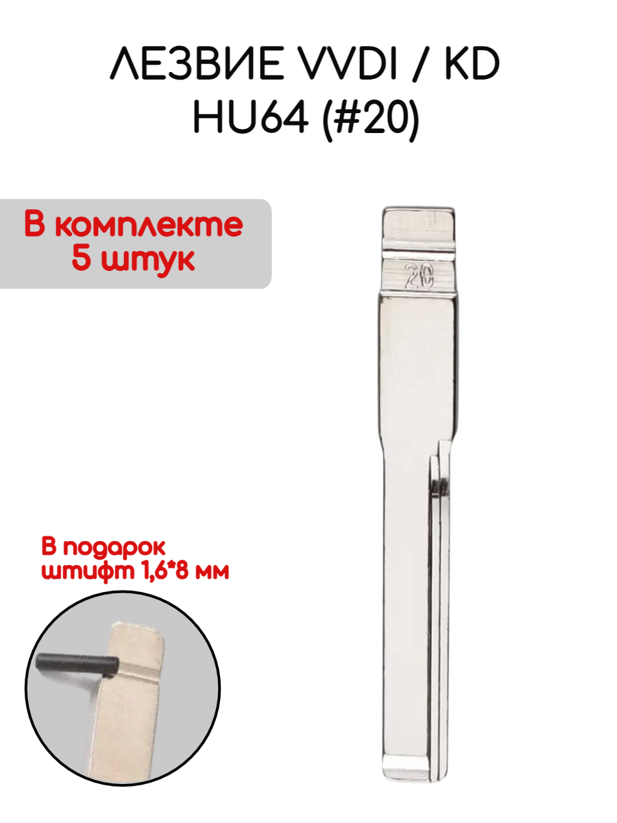 Лезвие VVDI KD HU64 (#20) (серебристый)