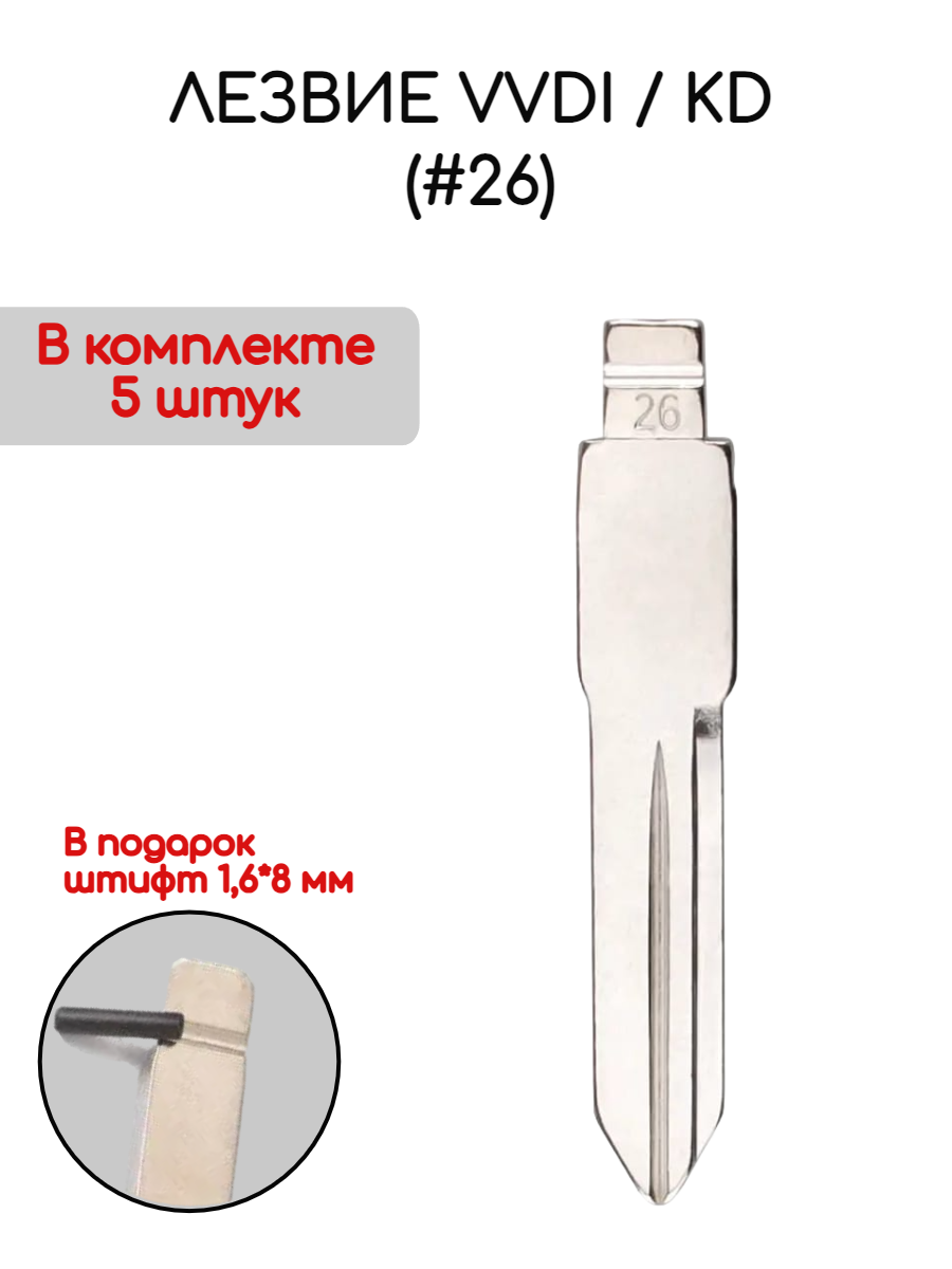 Лезвие VVDI / KD (#26)