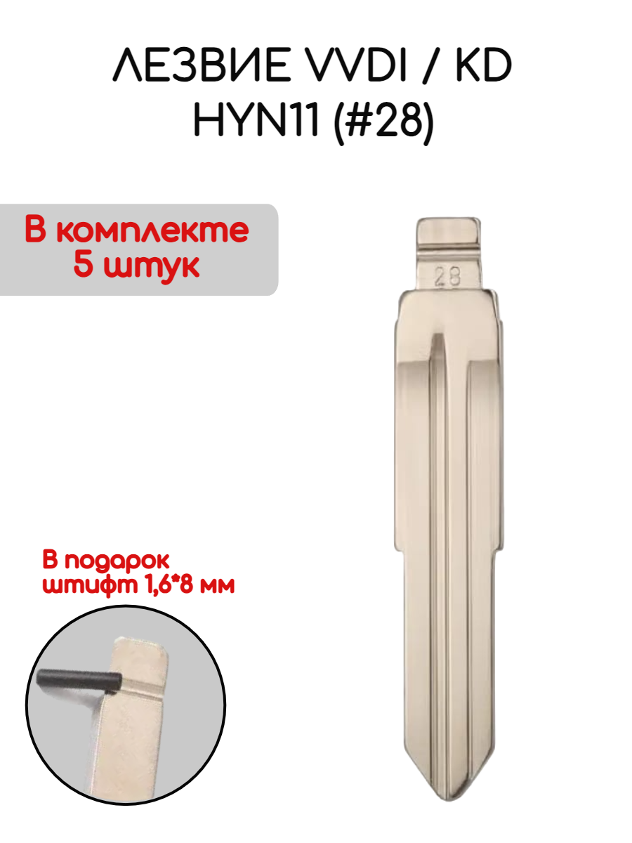 Лезвие VVDI / KD HYN11 (#28)