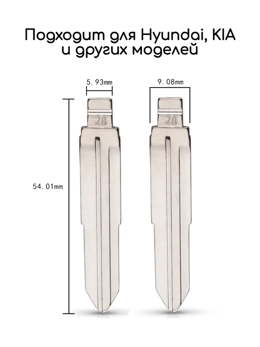 Лезвие VVDI / KD HYN11 (#28)