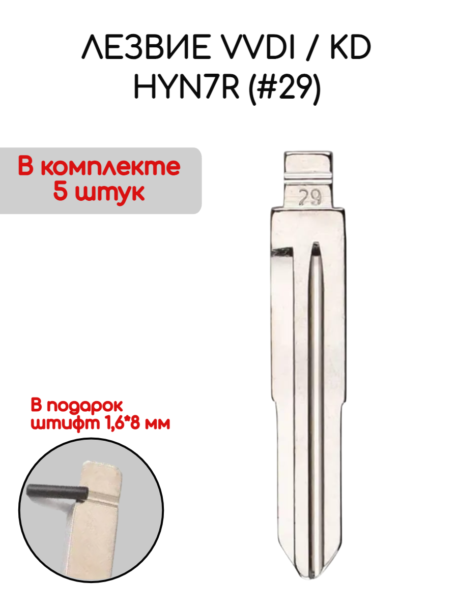 Лезвие VVDI / KD HYN7R (#29)