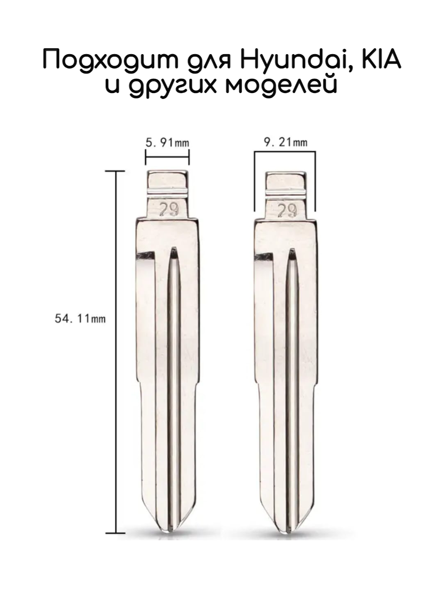 Лезвие VVDI / KD HYN7R (#29)