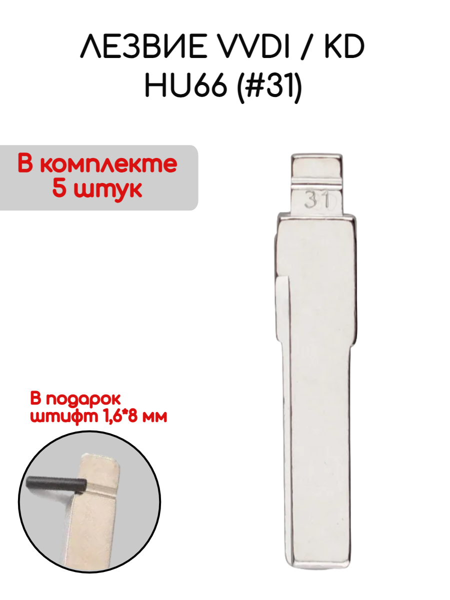 Лезвие VVDI KD HU66 (#31) (серебристый)