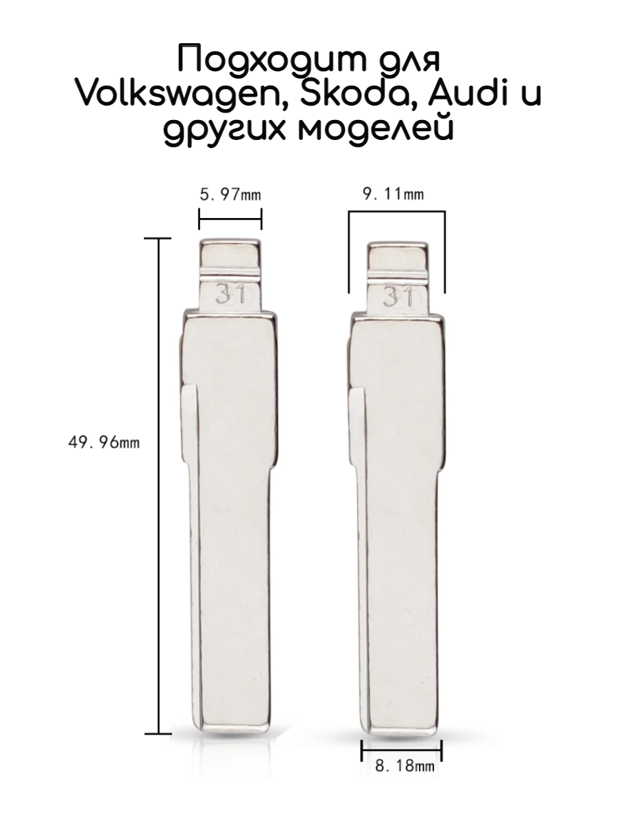 Лезвие VVDI KD HU66 (#31) (серебристый)