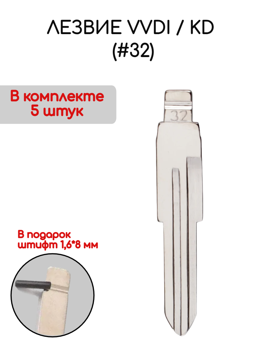 Лезвие VVDI KD (#32) (серебристый)