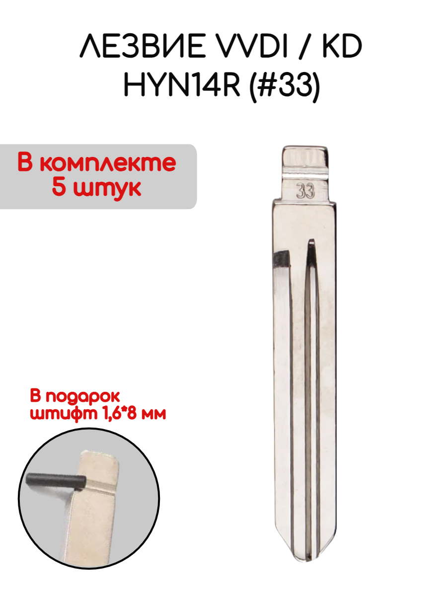 Лезвие VVDI KD HYN14R (#33) (серебристый)