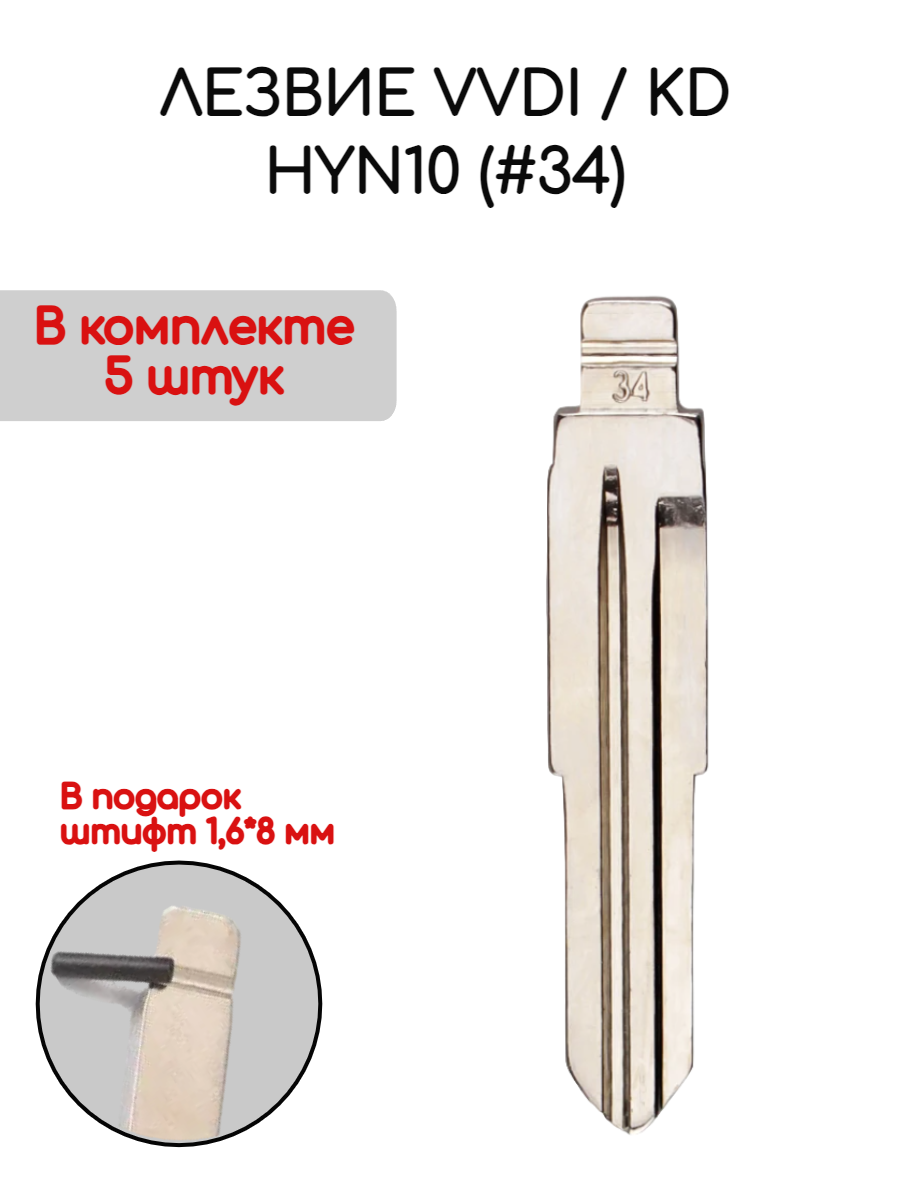 Лезвие VVDI KD HYN10 (#34) (серебристый)