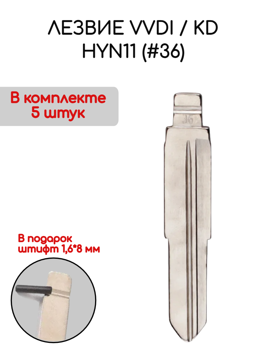 Лезвие VVDI KD HYN11 (#36) (серебристый)