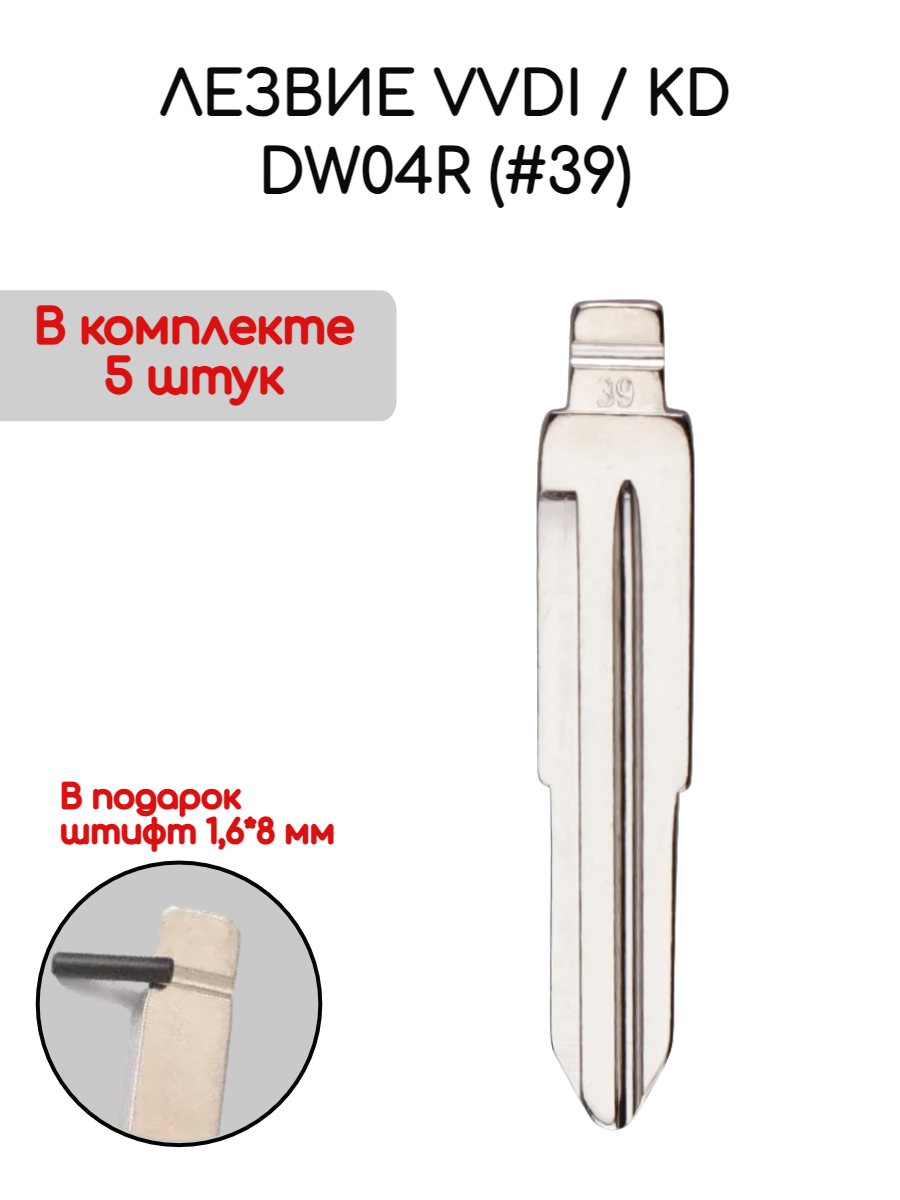 Лезвие VVDI KD DW04R (#39) (серебристый)