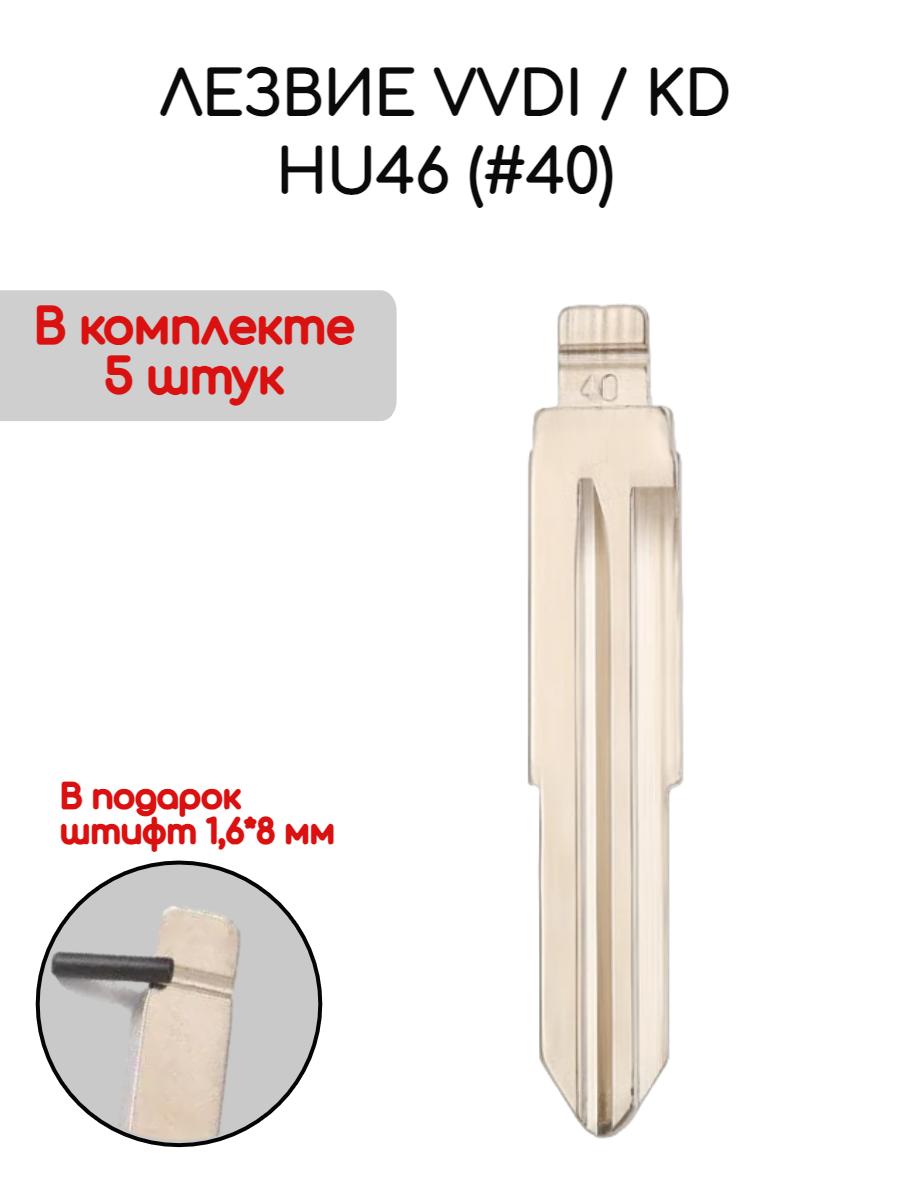 Лезвие VVDI KD HU46 (#40) (серебристый)