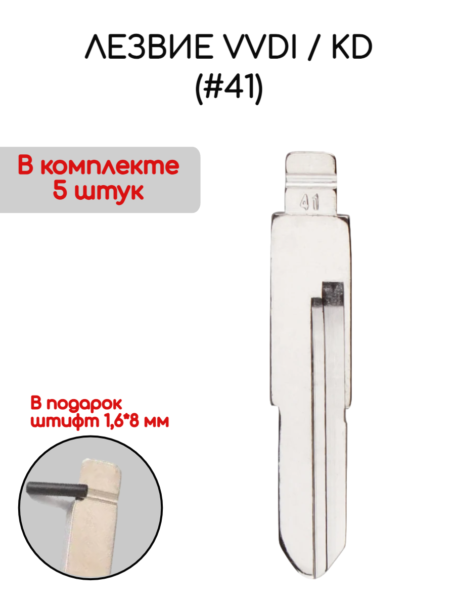 Лезвие VVDI KD (#41) (серебристый)