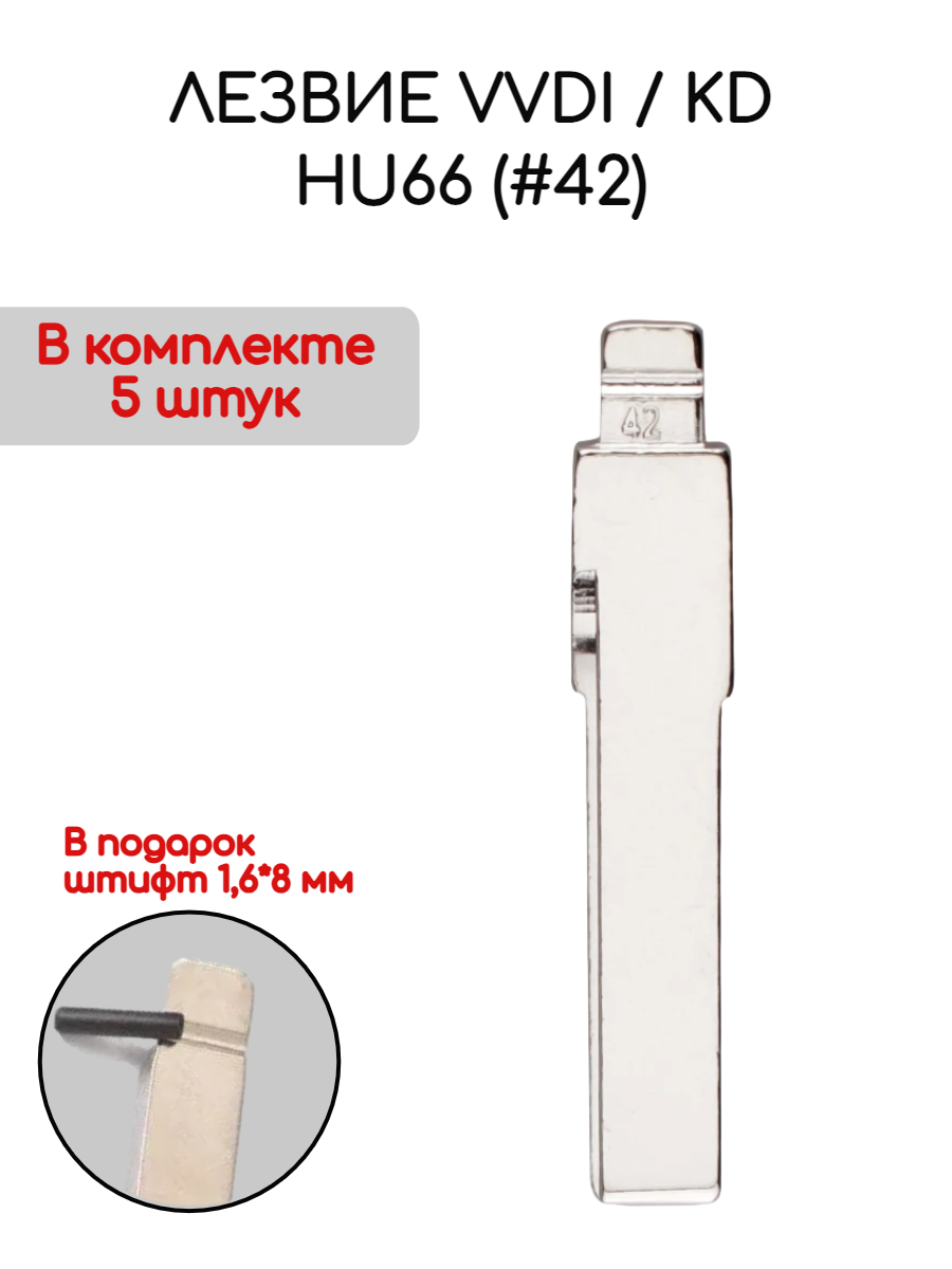 Лезвие VVDI KD HU66 (#42) (серебристый)