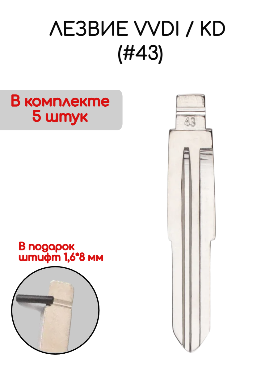 Лезвие VVDI KD (#43) (серебристый)