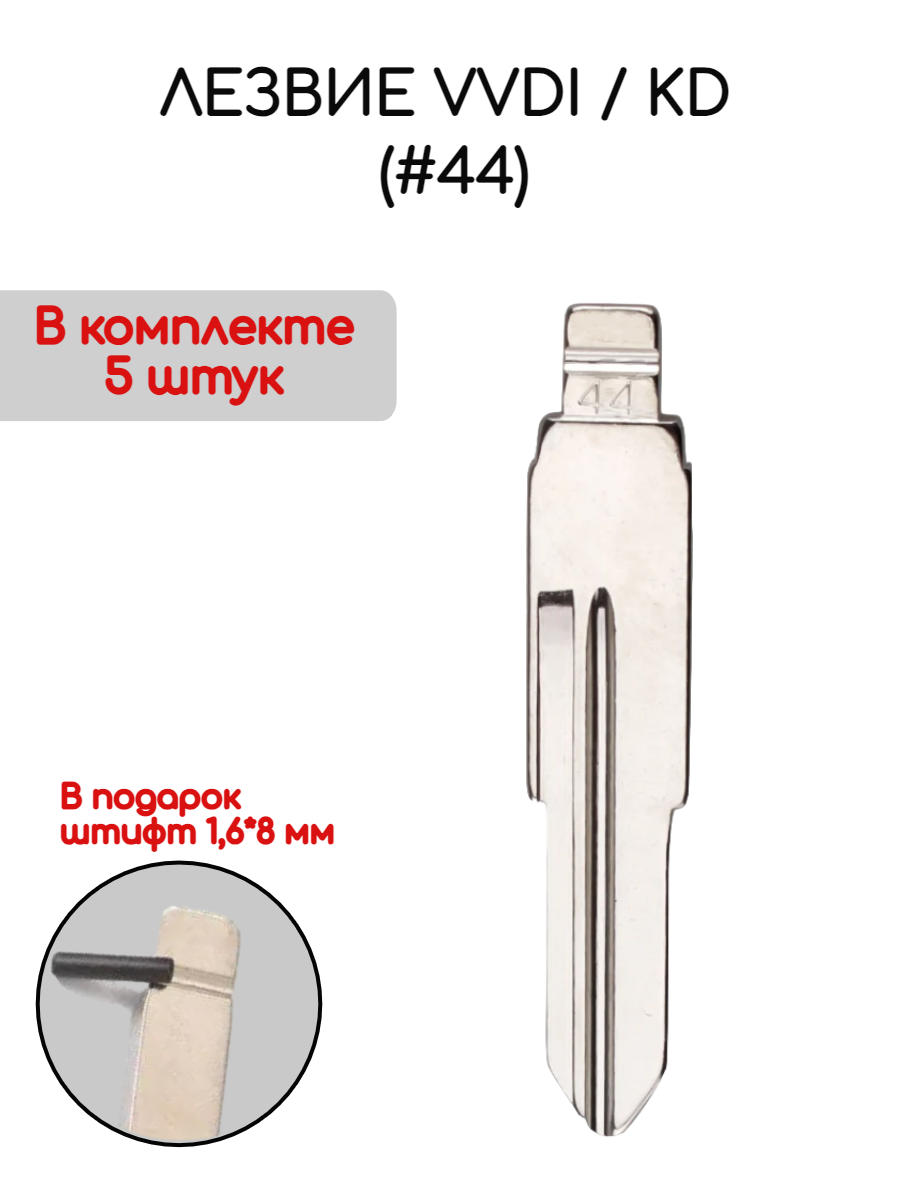 Лезвие VVDI KD (#44) (серебристый)