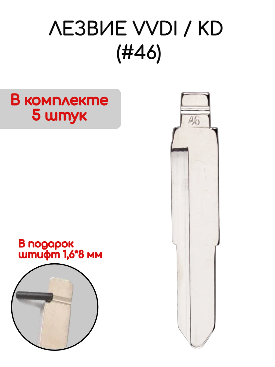 Лезвие VVDI KD (#46) (серебристый)