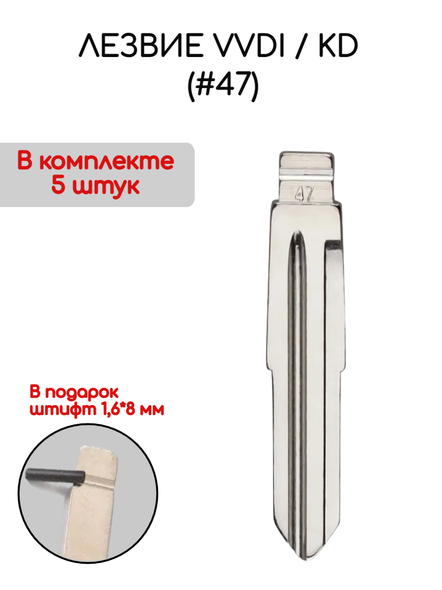 Лезвие VVDI KD (#47) (серебристый)