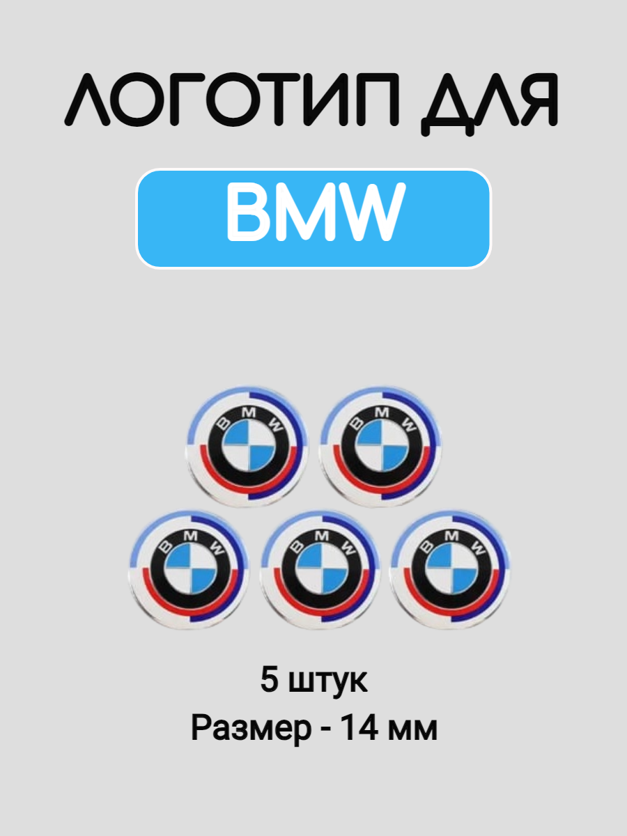 Логотип для BMW 14 мм