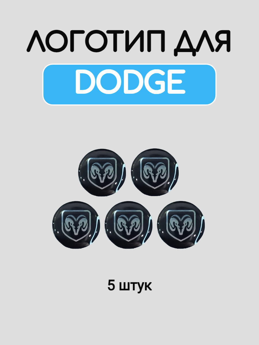 Логотип для Dodge 14 мм