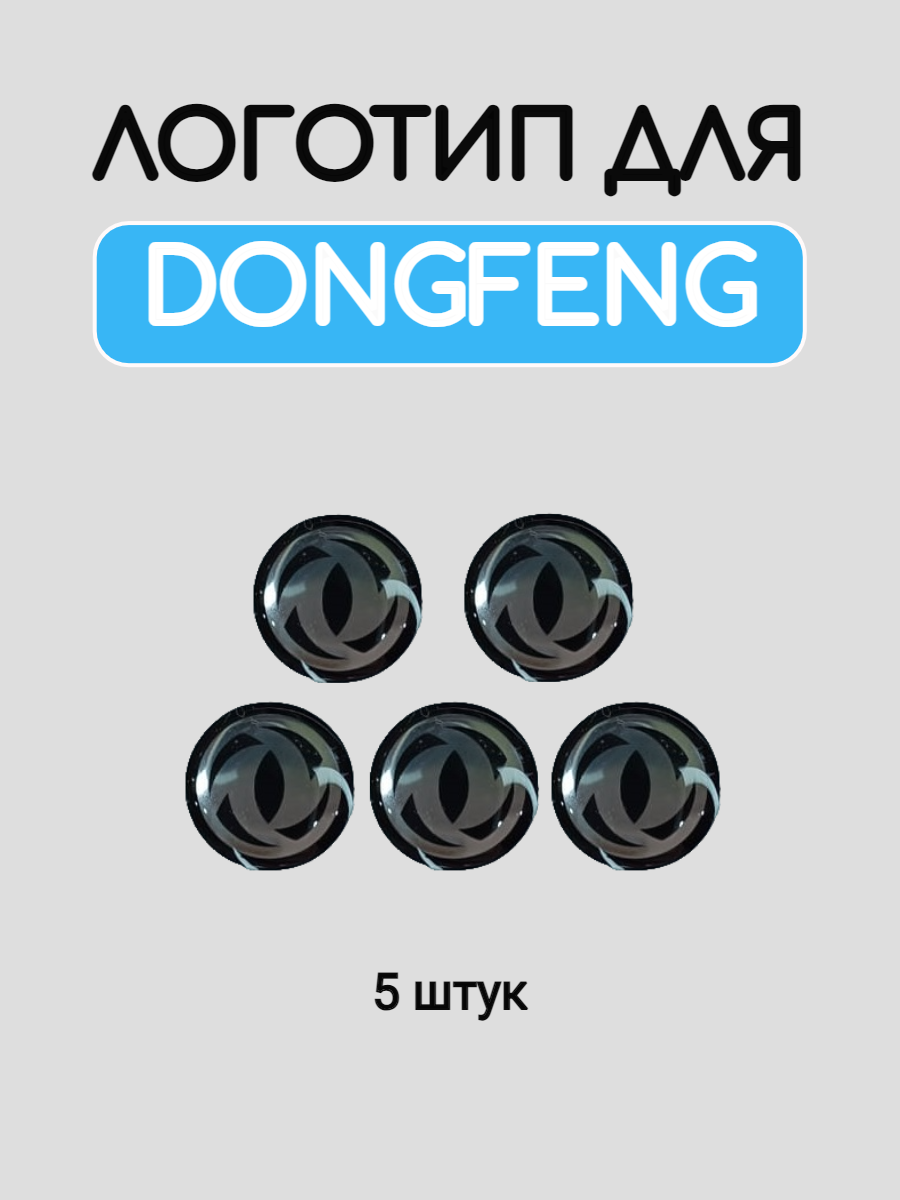 Логотип для Dongfeng 14 мм