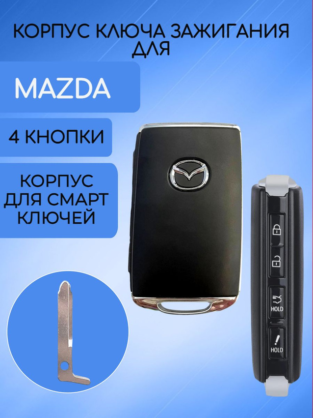 Корпус смарт карты для Mazda (черный кварц)