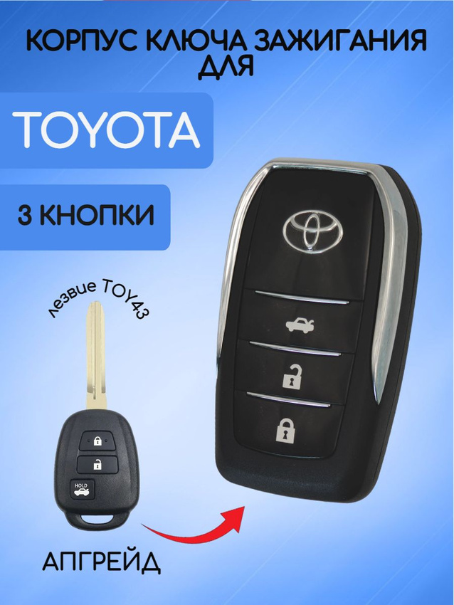 Корпус выкидного ключа с 3 кнопками для Toyota 2015