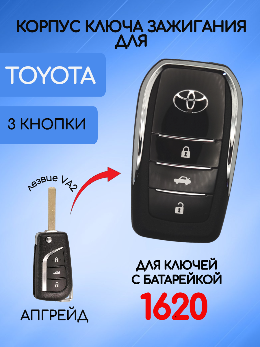 Корпус выкидного ключа для Toyota Тойота MODTOYVYK3KNVA2-1620