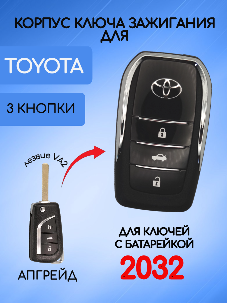 Корпус выкидного ключа для Toyota Тойота MODTOYVYK3KNVA2-2032