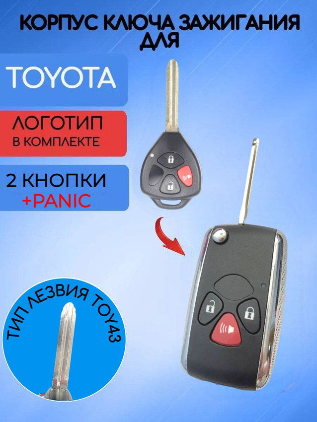 Корпус ключа зажигания с 3 кнопками +panic для Toyota лезвие TOY43