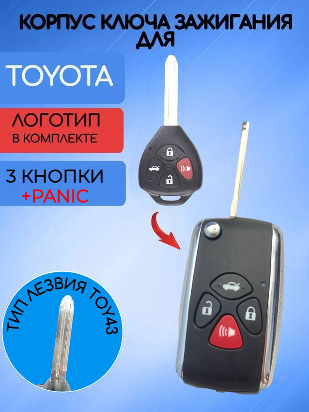 Корпус ключа зажигания с 2 кнопками +panic для Toyota лезвие TOY43