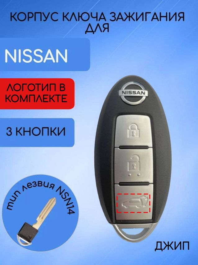 Корпус смарт ключа для Nissan Джип